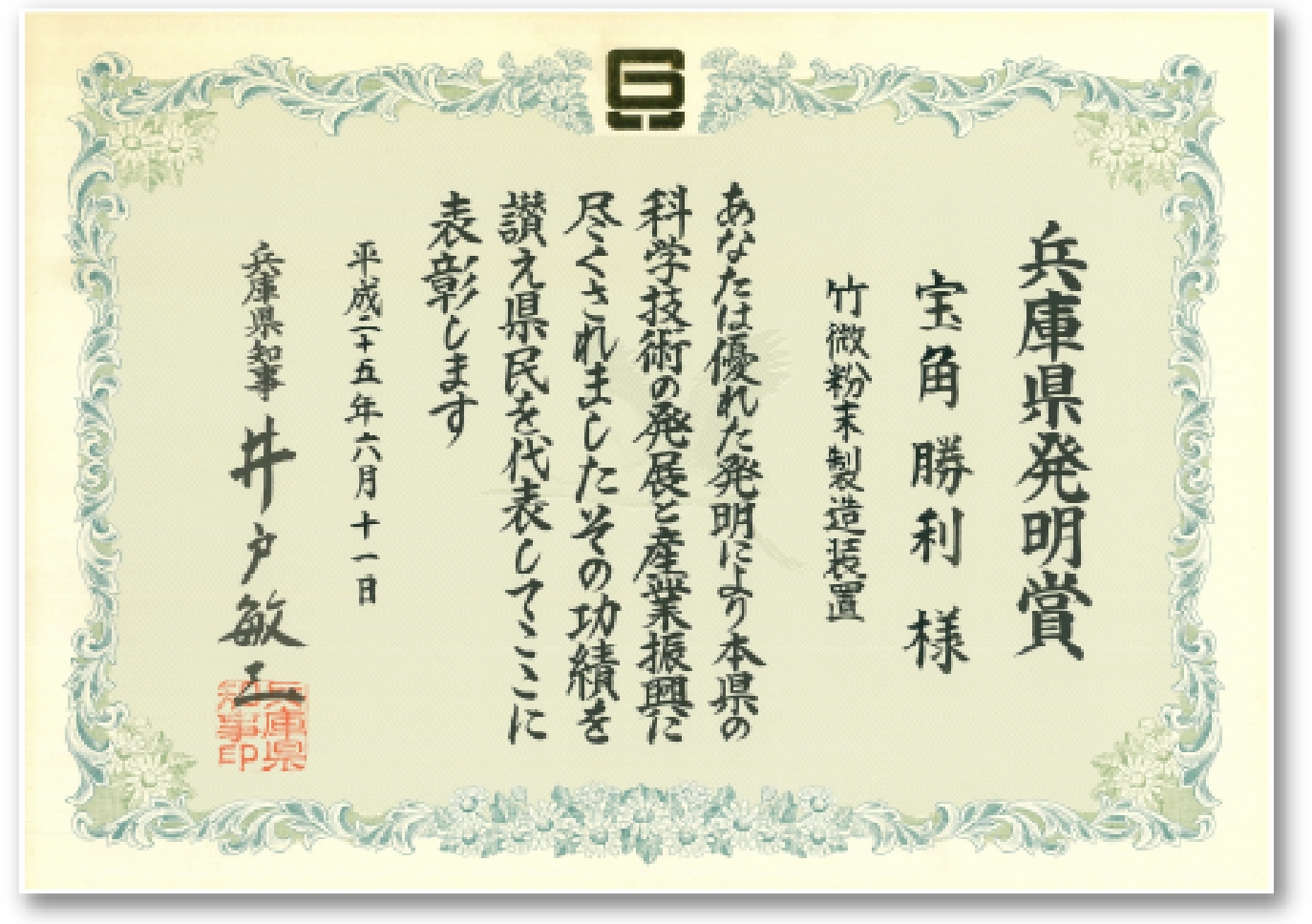 兵庫県発明賞