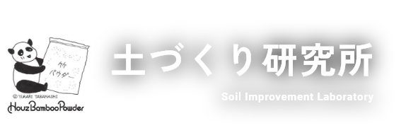 土づくり研究所
