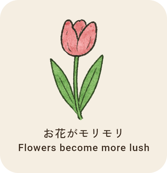 お花がモリモリ