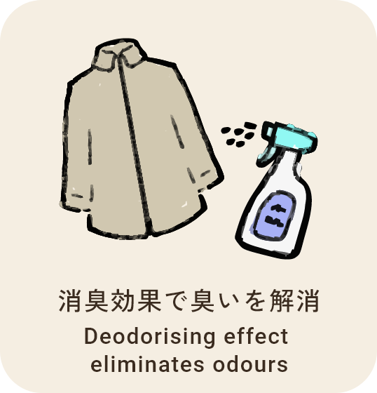 消臭効果で臭いを解消
