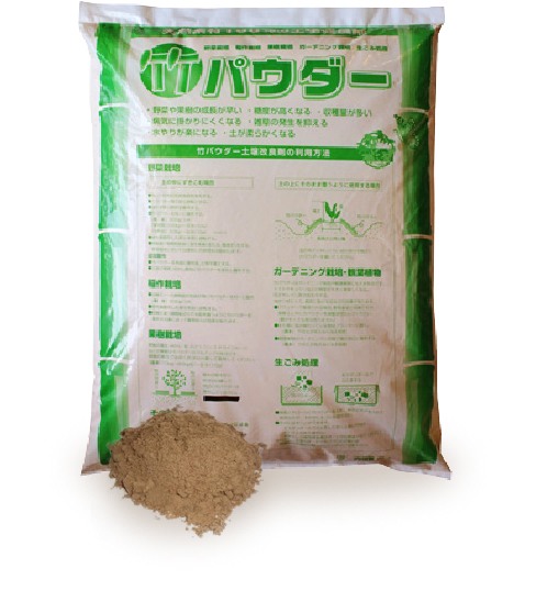 土づくり研究所の竹パウダーは、乳酸発酵をさせていますので、すぐにご利用いただけます。