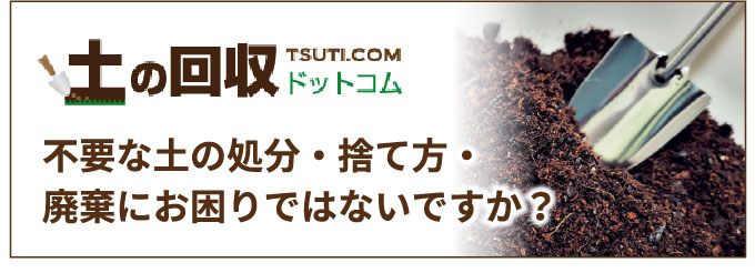 土の回収 TSUTI.COM ドットコム　不要な土の処分・捨て方・廃棄にお困りではないですか？